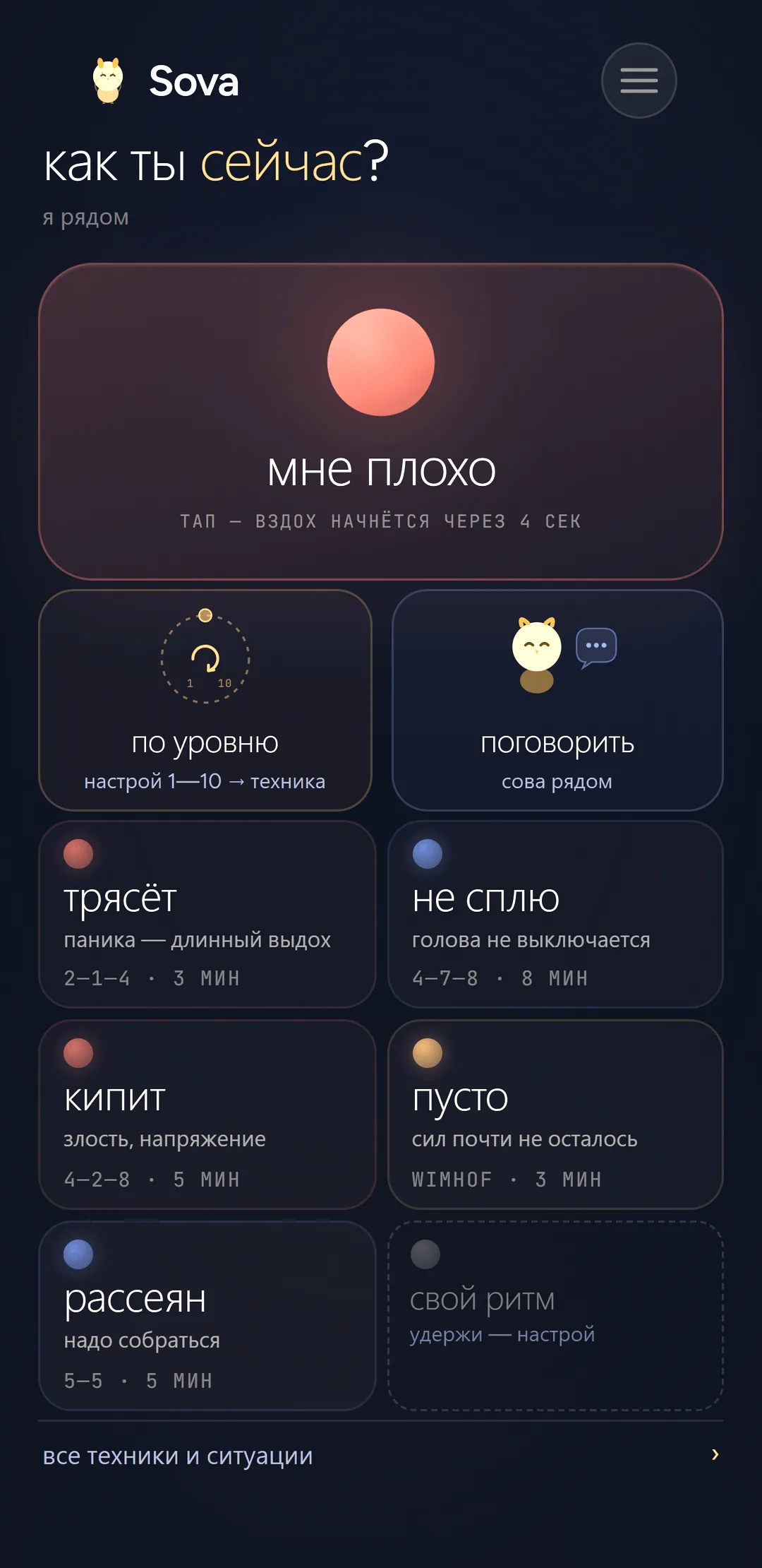 Главный экран Sova: «мне плохо», подбор техники по ситуации